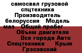 самосвал грузовой спцтехника › Производитель ­ белоруссия › Модель ­ маз › Общий пробег ­ 150 000 › Объем двигателя ­ 98 000 - Все города Авто » Спецтехника   . Крым,Грэсовский